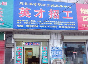 工立方網輝縣就業服務站